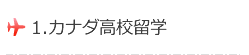 1.カナダ高校留学 1.カナダ高校留学