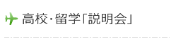 説明会 説明会