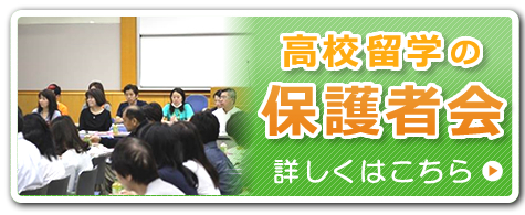 「高校留学 説明会」詳しくはこちら 「高校留学 公開保護者会」詳しくはこちら